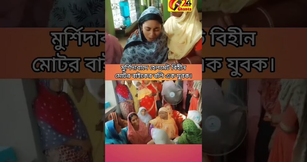 মুর্শিদাবাদে হেলমেট বিহীন মোটর বাইকের বলি এক যুবক