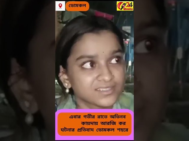 আরজি কর ঘটনার প্রতিবাদ ডোমকল শহরে