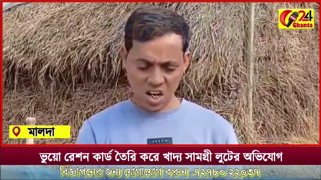 ভুয়ো রেশন কার্ড তৈরি করে খাদ্য সামগ্রী লুটের অভিযোগ আরও এক রেশন ডিলারের বিরুদ্ধে