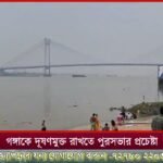 প্রত্যেক বারের মত এই বছরও পালিত হল গঙ্গা উৎসব! ফিরহাদ হাকিম