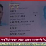 স্বরাষ্ট্র দপ্তর বাংলাদেশী অনুপ্রবেশকারীদের ভারতে প্রবেশে নিষেধাজ্ঞা দিতে ব্যর্থ