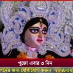 মুখ্যমন্ত্রী গাজোল ব্ল্যাক ডায়মন্ড ক্লাবের ভার্চুয়ালি মধ্য দিয়ে দুর্গা পূজো শুভ উদ্বোধন